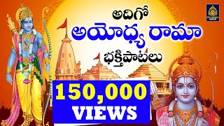 అయోధ్య రామా భక్తి పాటలుJay Sri Ram 🙏🙏22012024 Special Dayayodhya Trending SongSriDurga Audio [upl. by Donavon]