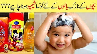 5 Best Baby Shampoos Review  My Todays Shopping Urdu Hindi [upl. by Jandel404]