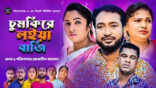 চুমকিরে লইয়া বাজি  Sylheti Natok  Chumkire Loiya Baji  সিলেটি নাটক  Akkel ali amp Chumki Natok [upl. by Thorpe28]