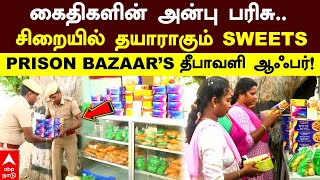 Salem Prisoner Bakery கைதிகளின் அன்பு பரிசுசிறையில்தயாராகும் SWEETS PRISON BAZAARs தீபாவளி ஆஃபர் [upl. by Siramay]