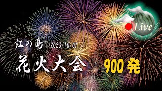 【花火ドローンライブ配信】→ 配信できず 🎆ふじさわ江の島花火大会 20231007土 1830 ～ 1850 900発 [upl. by Alyac]