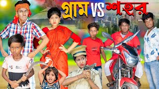 গ্রাম Vs শহর  Gram vs Sohor No 1 Gramin TV Latest Bangla Funny natok 2024 indian [upl. by Cissie564]