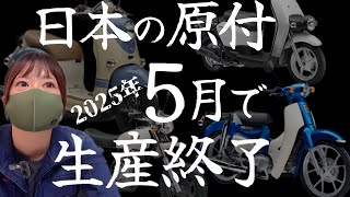 50ccバイクの生産終了が前倒し！原付の新車は残りわずか！【原付2025年問題】 [upl. by Calondra554]