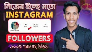 Instagram Followers Kivabe Barabo  Instagram Auto Followers 2024  Increase Followers on Instagram [upl. by Anoirtac]