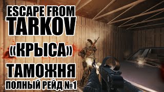 Полный рейд на Таможне Я НЕ крыса Escape from Tarkov [upl. by Tfat]