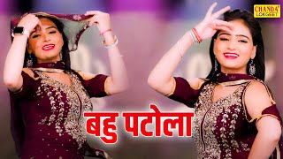 बहु पटोला  Bahu Patola  Sanjna Chaudhary  Dj Dance Song  Superhit Remix Song 2023 [upl. by Esinwahs]