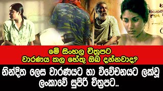 නින්දිත ලෙස වාරණයට හා විවේචනයට ලක්වූ ලංකාවේ සුපිරි චිත්‍රපට  Sinhala film [upl. by Llenrrad]