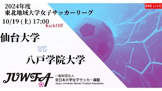 （東北地区予選） 10月19日 （土） 1700 仙台大学 × 八戸学院大学 [upl. by Sanders]