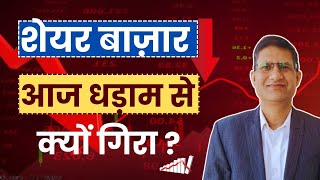 SHARE MARKET आज धड़ाम से क्यों गिरा  Stock Market Crash I Investment Strategy I [upl. by Dermot888]