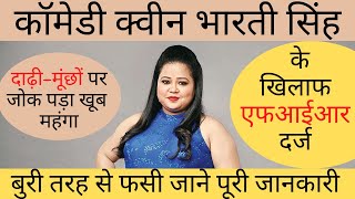 Bharti Singh  कॉमेडी क्‍वीन भारती सिंह के खिलाफ एफआईआर दर्ज जाने पूरी जानकारी [upl. by Nylidnam]