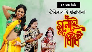 Jatra Pala Gunai Bibi  যাত্রাপালা গুনাই বিবি  Bangla Jatrapala [upl. by Dougherty]