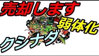 【モンスト】クシナダがオワナダｗｗ売却しますｗｗｗ【茨木ちゃん】モンスターストライク [upl. by Ellinehc]