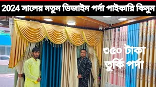 Porda Price In Bangladesh 2024💥 Home Tex Price In Bangladesh 🤗 Curtain Price In Bangladesh 2024 [upl. by Eimmij]