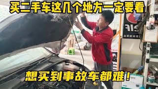 买二手车一定要看这5个地方！避免买到事故车，修理工手把手教你【小韩修车】 [upl. by Fording]