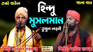 হিন্দু মুসলমান তর্জা গানের লড়াই  কোন ধর্ম বড়  জতিন হাজরা ও নির্মল সরকার  Hindu Musolman Tarja [upl. by Eugor8]