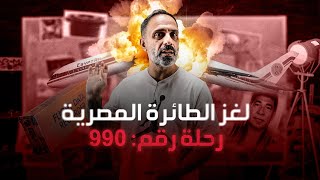 ماذا فعل الطيار المصري ؟؟  حادث ام اسقاط متعمد ؟؟ [upl. by Batish]