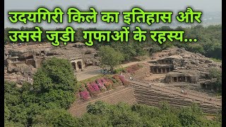 Uday Giri Fort History उदयगिरी किले का इतिहास [upl. by Harragan]