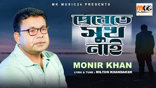 প্রেমেতে নাই সুখ । Preme te Shuk Nai । Monir Khan । New Bangla Song 2022 [upl. by Mab]