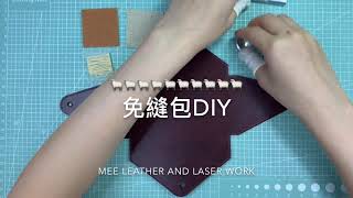 皮革DIY  免縫包材料包製作教學 MEE LEATHER AND LASER WORK [upl. by Refinne]