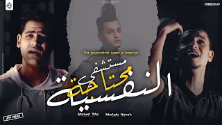 كليب النفسيه محتاجه مستشفي  احمد تيتو  مصطفي نونه  Clip  AlnaFsiih MuhtaGuh MusTashfi [upl. by Zondra379]