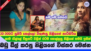 කාම රැල්ලේ ඡනප්‍රිය නිළිය සුරූපී කතුන් 30000ට දීලා මාට්ටු වුණ හැටි  Thanuja weerasooriya [upl. by Gersham616]