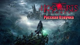 РУССКАЯ ОЗВУЧКА Hogwarts Legacy  Полное Прохождение  ХОГВАРТС ЛЕГАСИ 1 [upl. by Arakaj284]