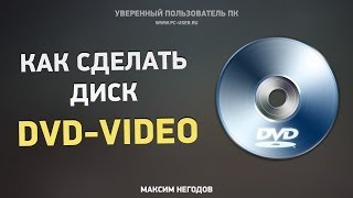 Как сделать диск DVDVideo [upl. by Selwyn696]