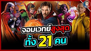 สรุปต้นกำเนิด quotSorcerer Supremequot จอมเวทสูงสุดทั้ง 21 คนเเห่งจักรวาล Marvel [upl. by Atirahs474]