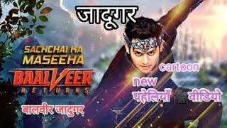 कौन नकली जादूगर हैं baalveerpaheliyan puzzle tmkocpaheli riddles trendingvideo [upl. by Nimajnab29]