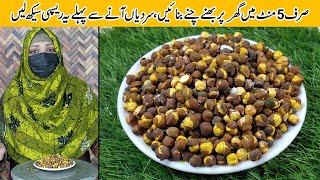 Roasted Kala Chana Recipe  Bhunay Chanay Recipe [upl. by Kolnick]