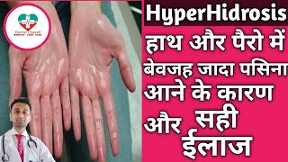 HyperHidrosis हाथ और पैरो में जादा पसिना आना। कारण और ईलाज। [upl. by Ahsito]