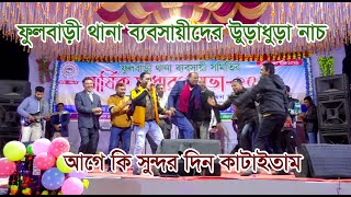 ফুলবাড়ী থানা ব্যবসায়ী এর আয়োজনে সাংস্কৃতিক অনুষ্ঠান । WEDDINGGALLERYBD [upl. by Salena]