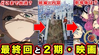 【葬送のフリーレン】第２期・続編の放送時期は〇〇。どこまでの内容をやるのか最終回を踏まえ考えてみた結果【映画・劇場版の可能性】【黄金郷マハト編】【ネタバレ極力なし】【まだまだ序章】【全28話？】 [upl. by Htebilil]