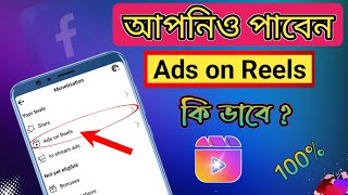 Ads on Reels পাওয়ার সহজ উপায় । How to Get Ads on Reels Set Up Bangla  Facebook Ads on Reels [upl. by Yettie]