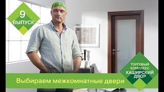 Как выбрать и установить межкомнатные двери 🚪 Материалы механизмы открывания межкомнатных дверей [upl. by Chong]