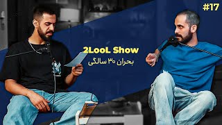 2LooL Show  Ep 17  بحران 30 سالگی [upl. by Nodnarg]