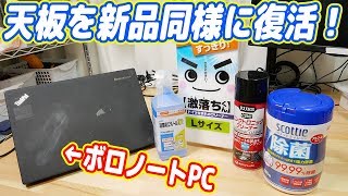 ThinkPadの天板を新品同様に復活させる裏技を試した結果…【ThinkPad X240 04】 [upl. by Dauf]