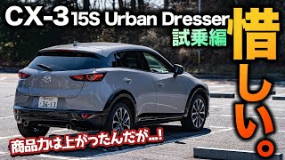 【推したいが】CX3 15S Urban Dresserに試乗！商品力が上がっておすすめしたい1台だが惜しいところも｜CX3 試乗編 [upl. by Agosto362]