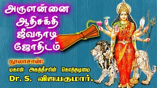 Jeeva Nadi  Ambal Jeeva Nadi  Agathiyar Jeeva Nadi அருளன்னை ஆதிசக்தி ஜீவநாடி ஜோதிடம் [upl. by Edieh391]