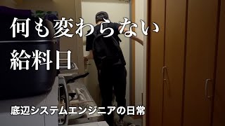 変化のない給料日のシステムエンジニアの日常【vlog】 [upl. by Ahsimac]