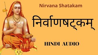 निर्वाणषट्कम्  HINDI AUDIO  Nirvana Shatakam  Adi Shankaracharya [upl. by Hobie]