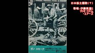 ガン・スモーク日本版主題歌？ 伊藤素道とリリオ・リズム・エアーズ GUNSMOKE theme song in JAPAN [upl. by Lellih128]