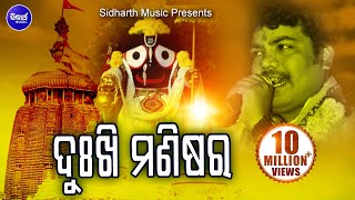 DUKHI MANISARA IJATA KETE  SriCharana Superhit Odia Bhajan  ଦୁଃଖି ମଣିଷର ଇଜତ Sidharth Bhakti [upl. by Cassius457]