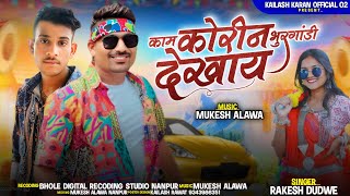 काम कोरीन भुरगांडी देखाय  Singer Rakesh Dudwe  New Aadivasi remix song 2024 [upl. by Aikemehs]