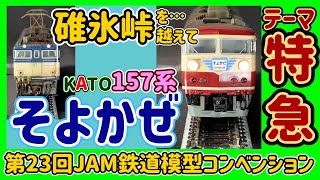 157系「そよかぜ」が第23回JAM会場を走りました。EF63と連結して走行できるように改造してウェザリングしました。【Nゲージ】【鉄道模型】【JAM】【レイアウト】【モジュール】 【碓氷峠】 [upl. by Huldah319]