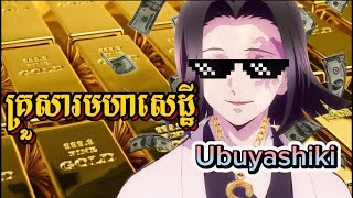 Kimetsu no yaiba  មហាសេដ្ឋីលាក់មុខចាយលុយមិនអស់ យកលុយដុតក្បាលអា Muzan ហៅឈ្មោះ Ubuyashiki kagaya។ [upl. by Irahc]