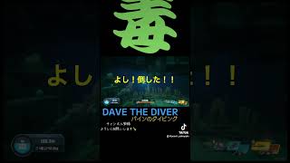 どくぅ shorts youtubeshorts davethediver デイヴザダイバー ピーチパイン ゲーム実況 [upl. by Netsruk128]