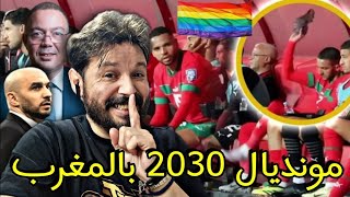 مغرب عشرة الدراهم للبوطا والحطب هو مونديال 2030 للهوامل وسياسة لقجع العلوية لالهاء الخرياشة🇲🇦 [upl. by Ulrikaumeko634]