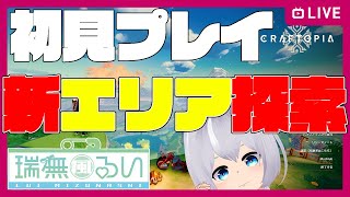 Craftopia大型アップデートされたので新エリアの「マイアズマ湿原」を探索します！ part8 [upl. by Niaz428]