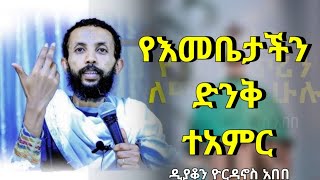 የእመቤታችን ድንቅ ተአምር  ድንቅ ትምህርት በዲያቆን ዮርዳኖስ አበበ  new sibket by deacon yordanos abebe ቤተጸሎት [upl. by Copland]